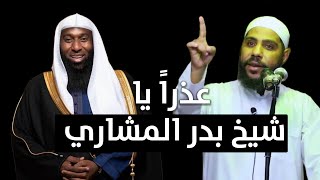 عذرا  يا شيخ بدر المشاري - رسالة جديدة ومؤثرة للشيخ محمود الحسنات