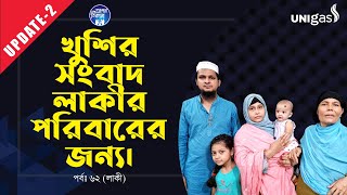 এ আনন্দ আমাদের সবার ! Apan Thikana:62 I Lakhi I 2nd Update I RJ Kebria I