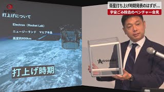 【速報】会見で衛星打ち上げ時期発表のはずが… 宇宙ごみ除去のベンチャー謝罪