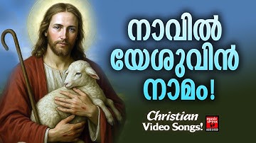 നാവിൽ യേശുവിൻ നാമം | Christian Video Songs Malayalam | Wilson Piravom | Joji Johns | Christian Songs