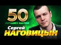 Сергей Наговицын - 50 Лучших Хитов