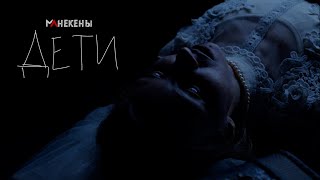 Манекены - Дети [official video]