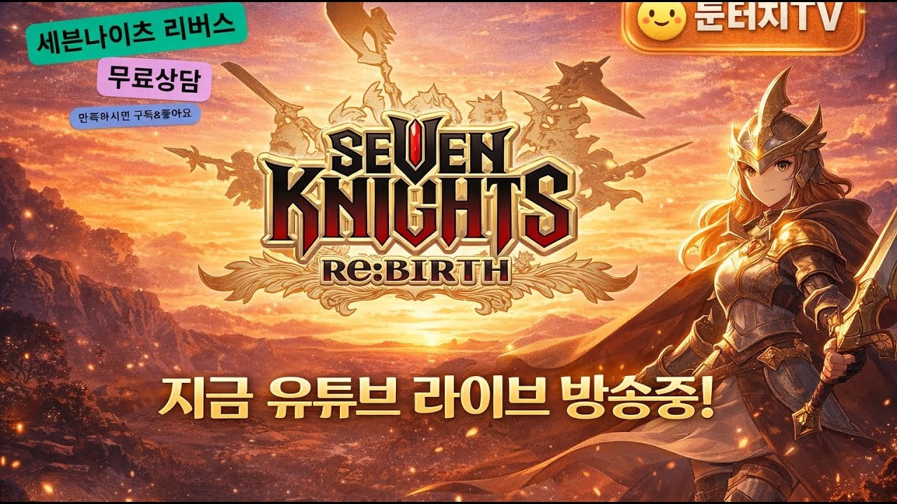 대환장 총력시즌 드뎌 끝나가는구나~찐막 상담 컨설팅 드갑니다~[#세븐나이츠 리버스]