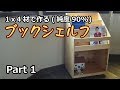 【DIY木工】1X4で作るブックシェルフ(本棚) Part1