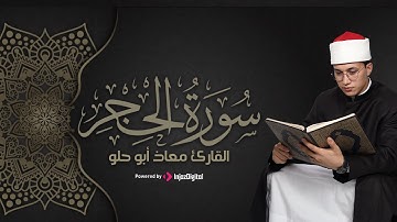تلاوة خاشعة تُريح القلب من سورة الحجر بصوت القارئ معاذ أبو حلو