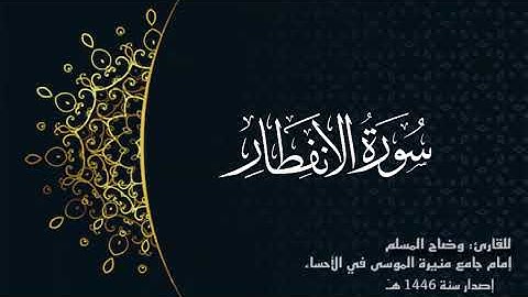 سورة الإنفطار (كاملة) للقارئ :وضاح المسلم إمام جامع منيرة الموسى بالأحساء.