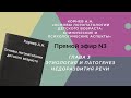 Корнев А.Н. "Основы логопатологии детского возраста..." #читаем_с_matruna 3 прямой эфир