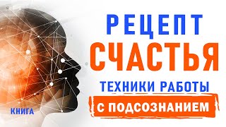 Курс Счастья. Практические Советы Которые 100% Работают. Аудиокнига Целиком