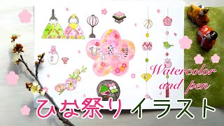 ひな祭りのはんなりイラストを描こう✿【ペンと水彩】How to paint Girl’s festival illustrations