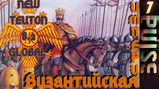 Total war NEW TEUTON 8.2 GLOBAL - Византийская Империя#7