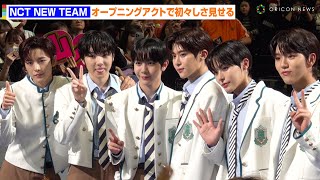 【VMAJ2023】NCT NEW TEAM（仮）、初々しさ溢れるキュートな挨拶披露！オープニングアクトとして観客を盛り上げる