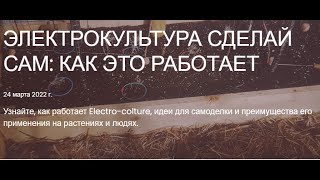 Основы электрокультуры для огорода и здоровья тела