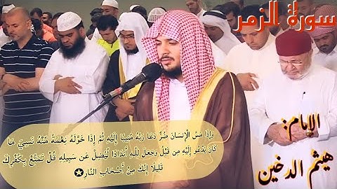 إِنَّكَ مَيِّتٌ وَإِنَّهُم مَّيِّتُونَ✿ ماتيسر من سورة الزمر تلاوة هادئة للشيخ هيثم الدخين