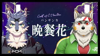 【クトゥルフ神話TRPG】晩餐花  PL：海月 太狼/七菱ルート【Vtuber】