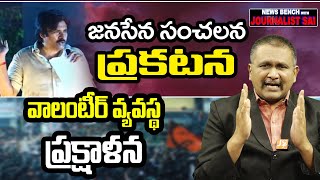 Janasena Serious Decision | జనసేన సంచలన ప్రకటన.. వాలంటీర్ వ్యవస్థ ప్రక్షాళన తప్పదు