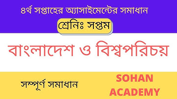 Class 7 BGS assignment 4th week 2022 || bangladesh and global studies || ৭ম শ্রেণির বাওবি এসাইনমেন্ট