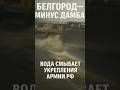 Белгородская дамба разрушена: потоки воды затопляют позиции РФ 🌊