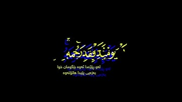 قل إني أخاف إن عصيت ربي شاشة سوداء | كرومات قرآن كريم | القارئ ياسر الدوسري