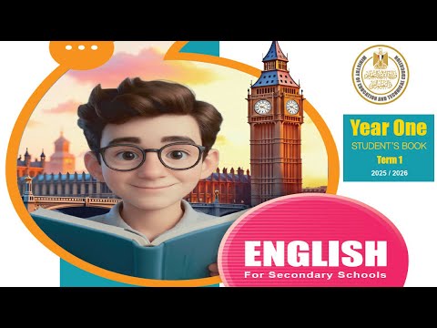 منهج الصف الاول الثانوي انجليزي 2026 ترم اول كتاب الوزارة