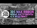 Урок 3d max 3.02 | моделирование в 3ds max быстрее | Инструменты Ribbon