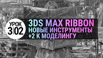 Урок 3d max 3.02 | моделирование в 3ds max быстрее | Инструменты Ribbon