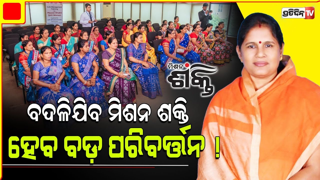 ବଦଳିଯିବ ମିଶନ ଶକ୍ତିହେବ ବଡ଼ ପରିବର୍ତ୍ତନ ! Deputy CM Pravati Parida Visits Mission Shakti Office