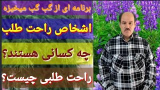 برنامه ای از گب گب میخیزه/اشخاص راحت طلب چه کسانی هستد/راحت طلبی چیست؟@AliHaidari1343 راح