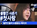일소라 음색 너무 예뻐서 심장후드려패는 첫사랑 볼빨간 사춘기 Cover 