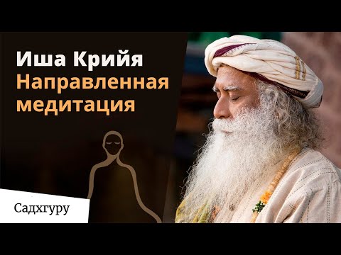 Иша крийя — направленная медитация с Садхгуру