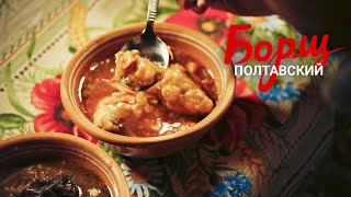 Borsch. The Secret ingredient. POLTAVA BORSCH. BORSCH WITH DUMPLINGS