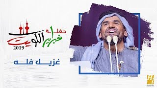 الجبل في فبراير الكويت - غزيل فله (حصرياً) | 2019