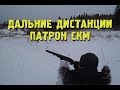 Сверхдальние Патроны СКМ