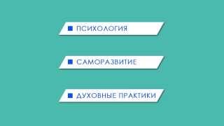 Psy Media Channel - Trailer. Психология, тренинги, обучение - смотреть онлайн. Psy Media Channel - Trailer. Психология, тренинги, обучение - смотреть онлайн.