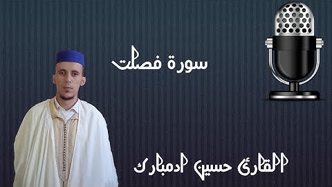 سورة فصلت كاملة بصوت القارئ حسين ادمبارك
