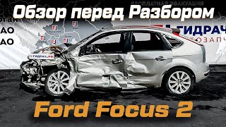 Обзор перед разбором Ford Focus 2