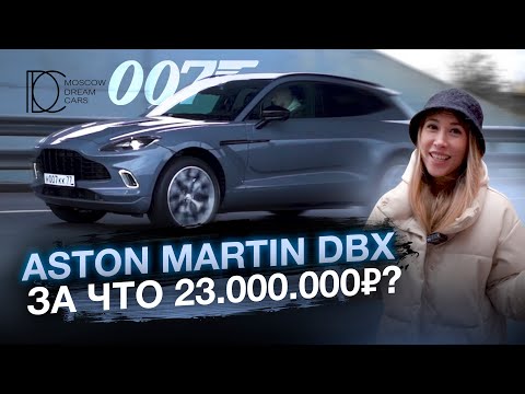 Aston Martin DBX X За что 23 млн рублей? Х Обзор Х MDC