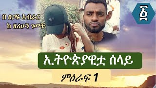 ኢትዮጵያዊቷ ሰላይ | ምዕራፍ 1