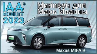 Китайский электромобиль, электроминивен Maxus MIFA 9 от SAIC на выставке IAA 2023 в Мюнхене