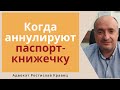 Когда заменят паспорта книжки на пластиковые | Адвокат Ростислав Кравец