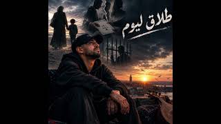 YOCHI - TLA9 LYOUM | طلاق اليوم (Official Music Video)