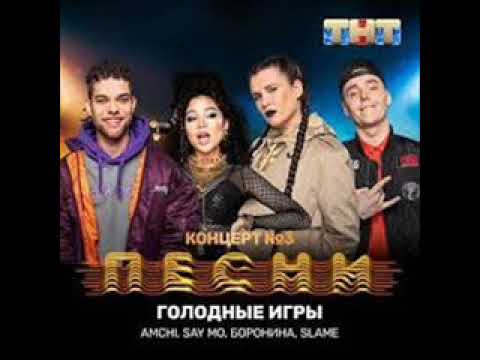 SAY MO feat БОРОНИНА, SLAME & AMCHI – Голодные игры (Премьера трека, 2019)