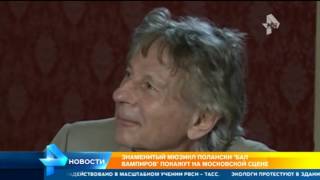 Знаменитый мюзикл Романа Полански "Бал вампиров" покажут на московской сцене Знаменитый мюзикл Романа Полански "Бал вампиров" покажут на московской сцене