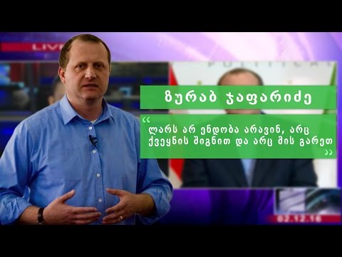 ზურა ჯაფარიძე ეკონომიკის სტაბილიზაციის გეგმის შესახებ