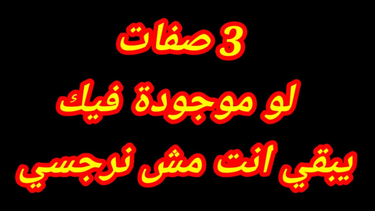 3 صفات لو عندك إعرف إنك مش نرجسي /هل أنا نرجسي ؟..هبة المغرَبي