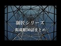【師匠シリーズ】掲載順まとめ1【怪談朗読 怖い話 女性】