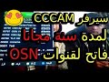 سيرفر CCCAM المدة سنة OSN