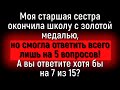 Пошевелите Извилинами И Дайте 15/15 Ответов На Сложные Вопросы Обо Всём На Свете! | Познавая мир