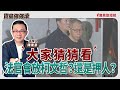 【寶島強強滾】大家猜猜看，法官會放柯文哲？還是押人？│圓肩與駝背要如何矯正?  林口長庚醫院骨科部脊椎科科主任 蔡宗廷 主治醫師│陳東豪 主持 2025/09/04