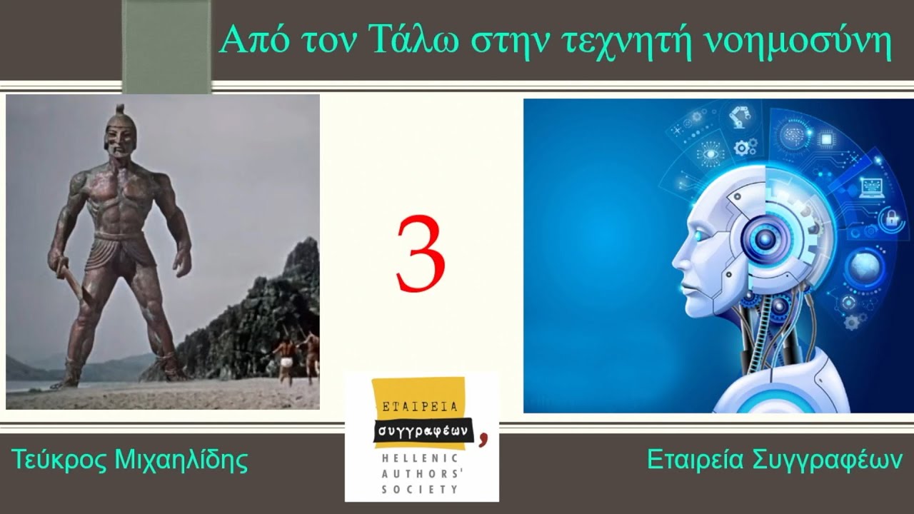 Από τον Τάλω στην τεχνητή νοημοσύνη: Μηχανές του νου - Τεύκρος Μιχαηλίδης ΜΕΡΟΣ Γ
