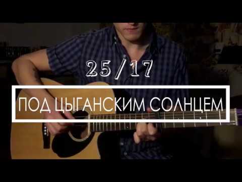 25/17 - Под цыганским солнцем (Акустический кавер)